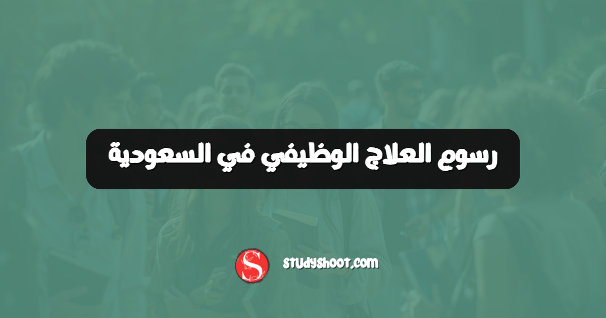رسوم العلاج الوظيفي في السعودية