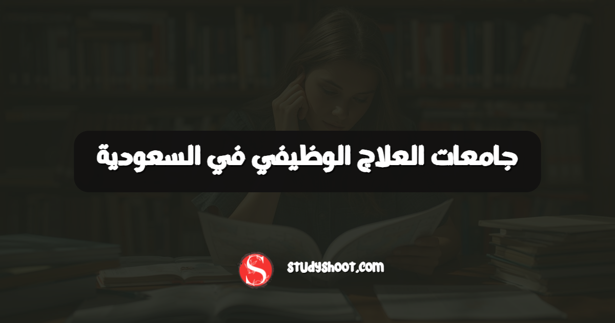 جامعات العلاج الوظيفي في السعودية