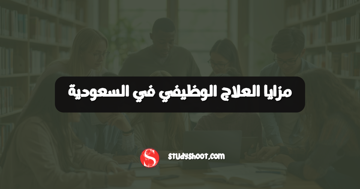 مزايا العلاج الوظيفي في السعودية