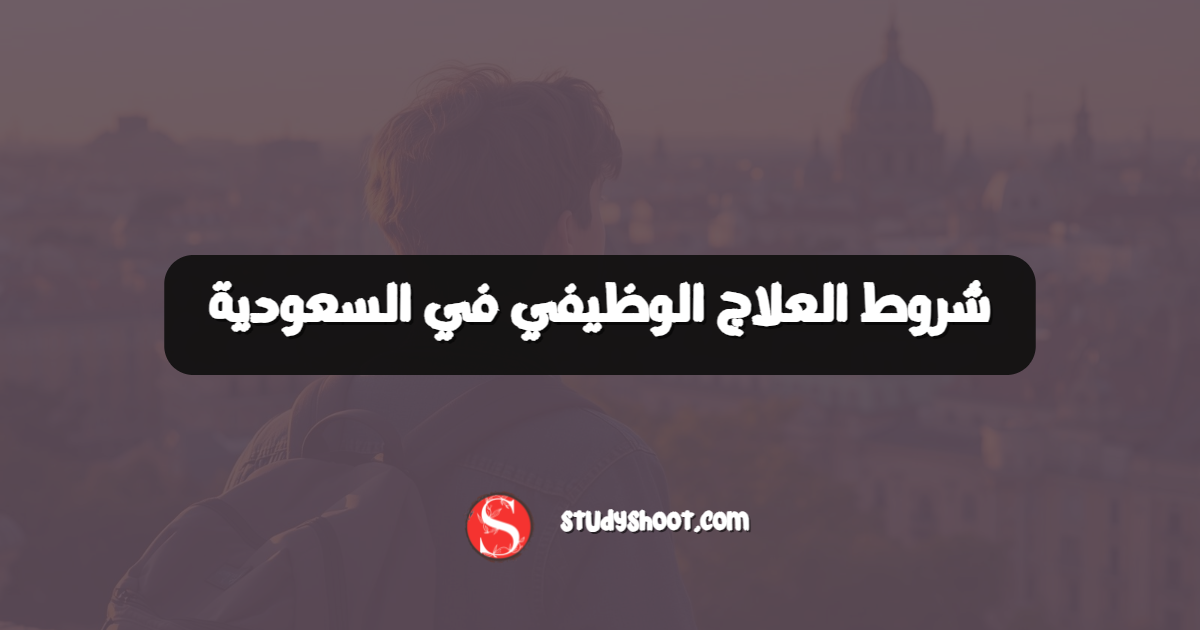 شروط العلاج الوظيفي في السعودية