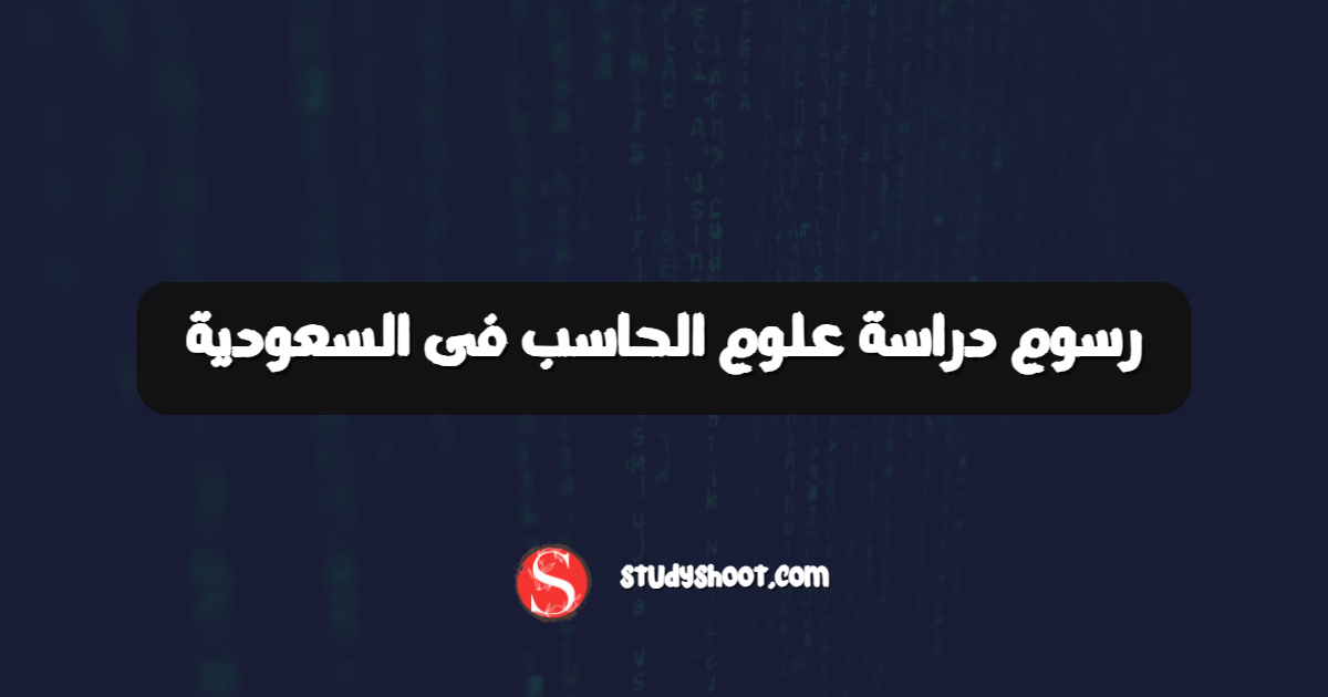 رسوم دراسة علوم الحاسب فى السعودية