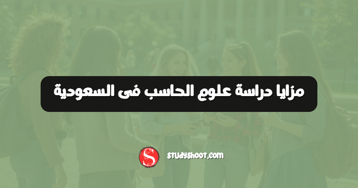 مزايا دراسة علوم الحاسب فى السعودية