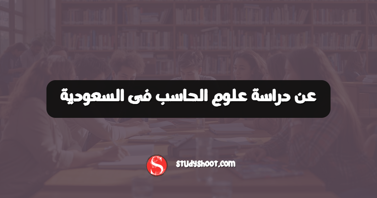 عن دراسة علوم الحاسب فى السعودية