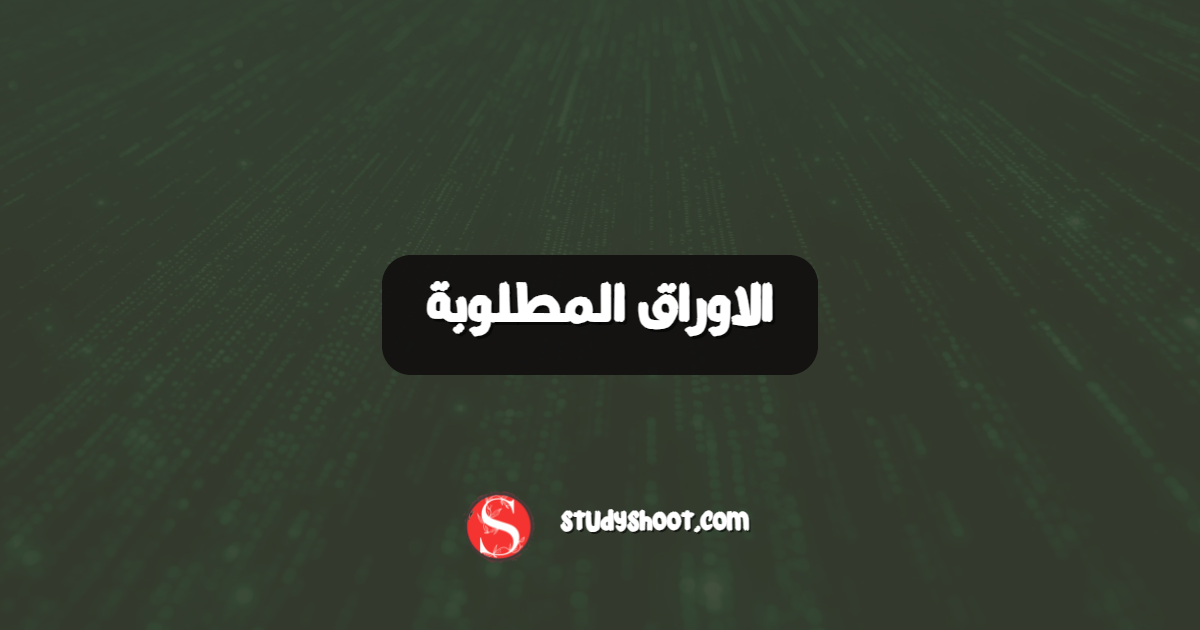 الاوراق المطلوبة