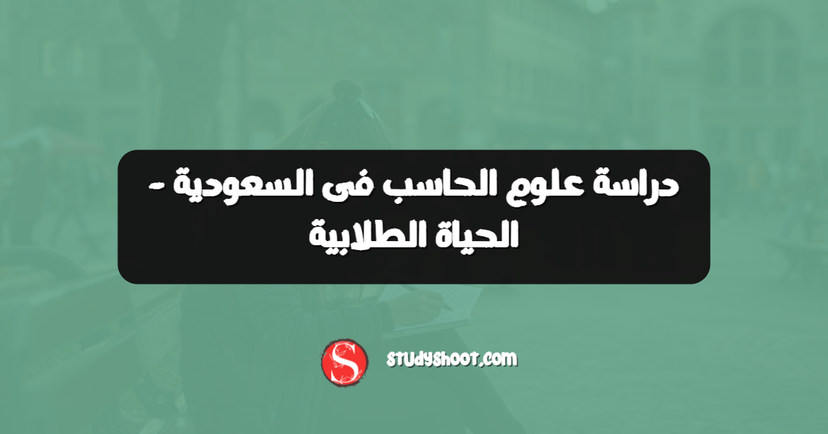 دراسة علوم الحاسب فى السعودية - الحياة الطلابية