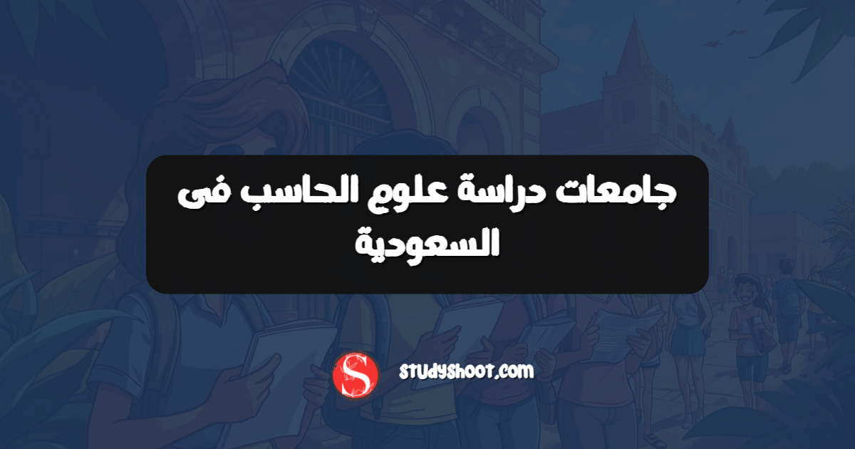 جامعات دراسة علوم الحاسب فى السعودية