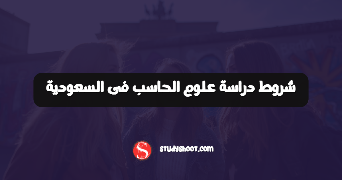 شروط دراسة علوم الحاسب فى السعودية