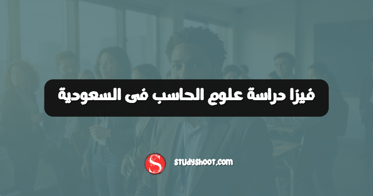 فيزا دراسة علوم الحاسب فى السعودية