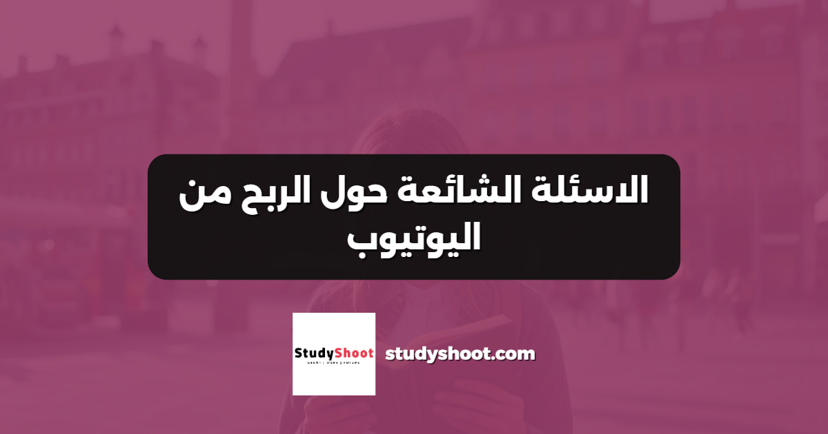 الاسئلة الشائعة حول الربح من اليوتيوب