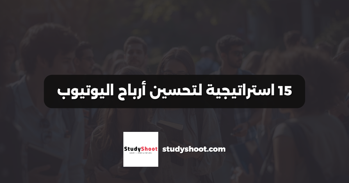 15 استراتيجية لتحسين أرباح اليوتيوب