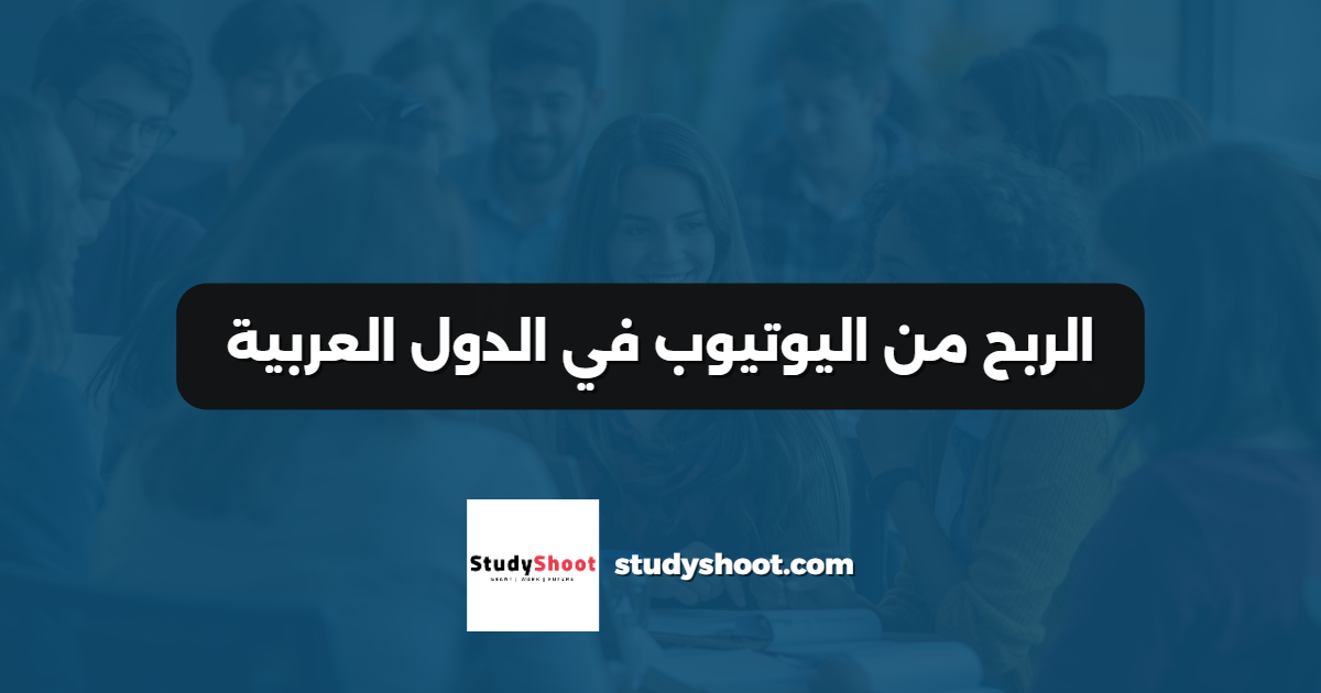 الربح من اليوتيوب في الدول العربية