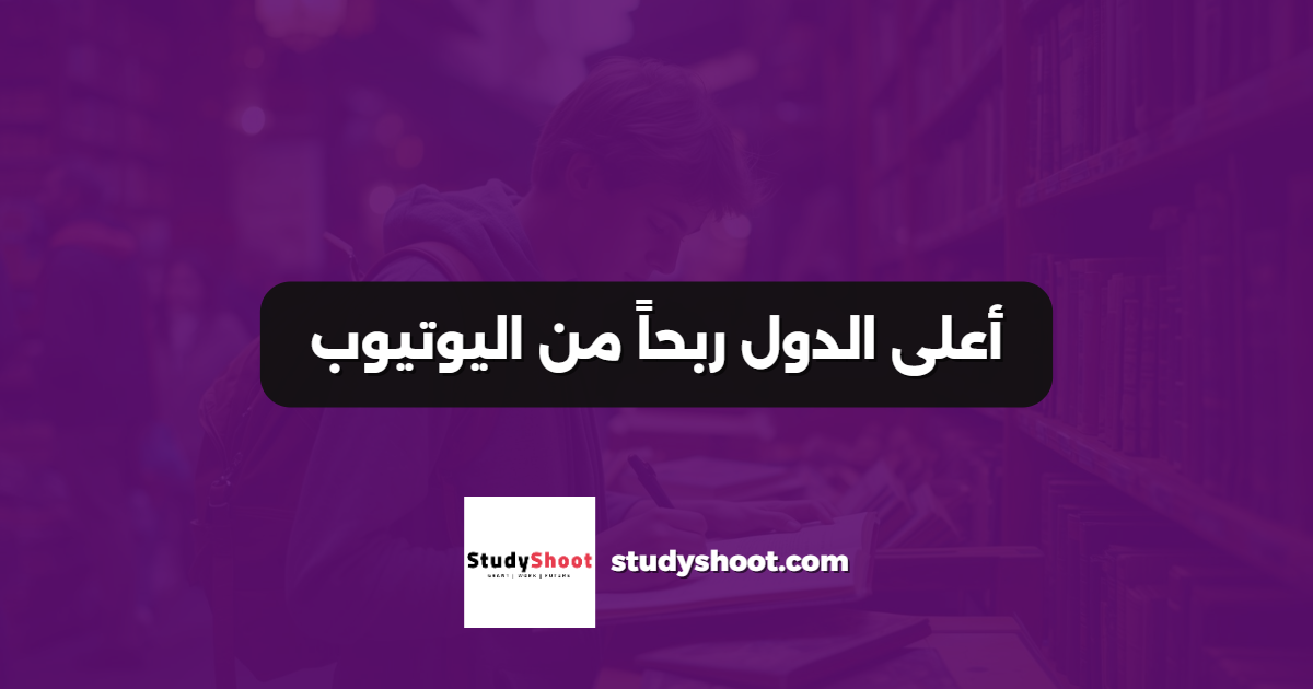 أعلى الدول ربحاً من اليوتيوب
