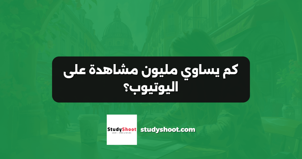 كم يساوي مليون مشاهدة على اليوتيوب؟