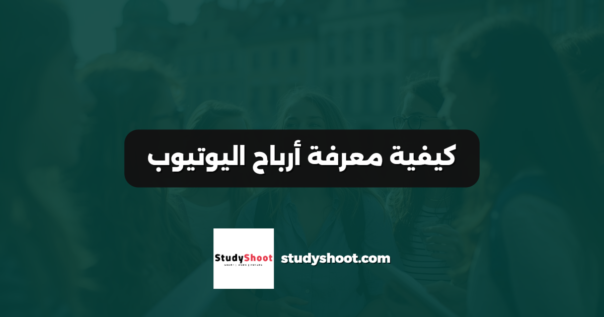 كيفية معرفة أرباح اليوتيوب
