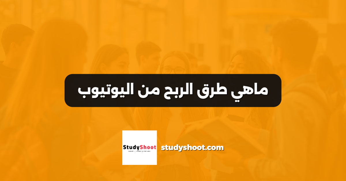 ماهي طرق الربح من اليوتيوب