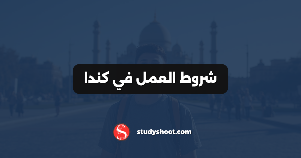 شروط العمل في كندا