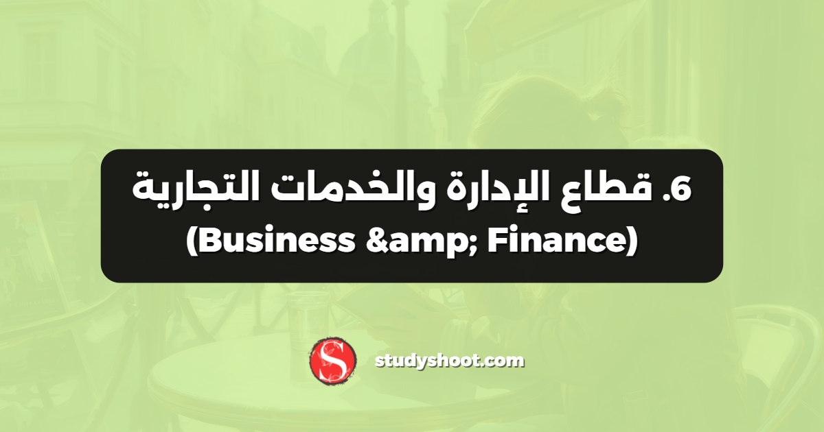 6. قطاع الإدارة والخدمات التجارية (Business & Finance)