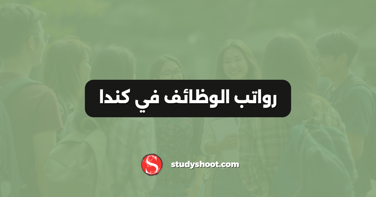رواتب الوظائف في كندا