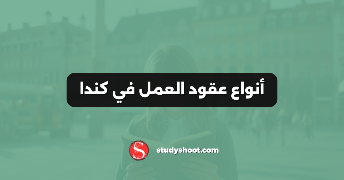 أنواع عقود العمل في كندا