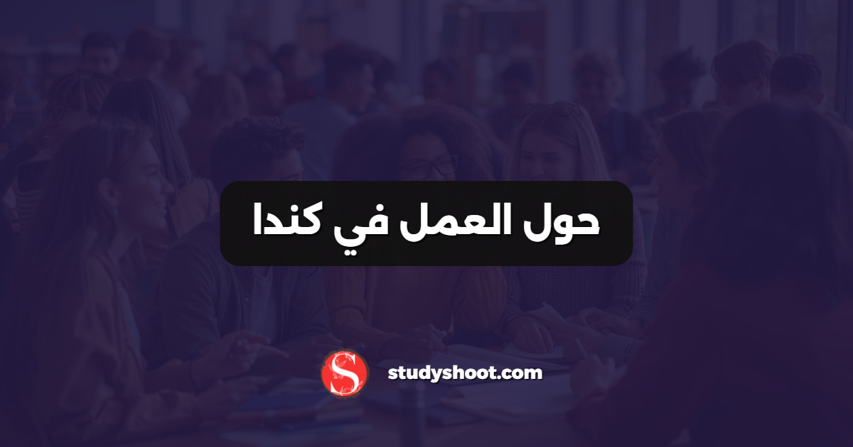 حول العمل في كندا