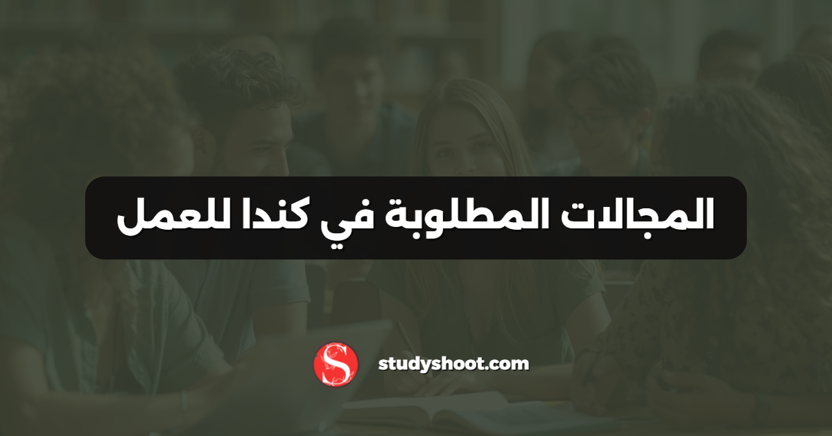 المجالات المطلوبة في كندا للعمل