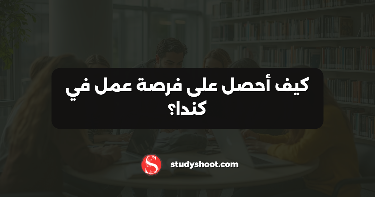 كيف أحصل على فرصة عمل في كندا؟