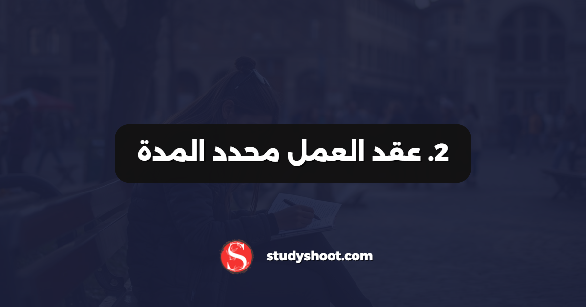 2. عقد العمل محدد المدة