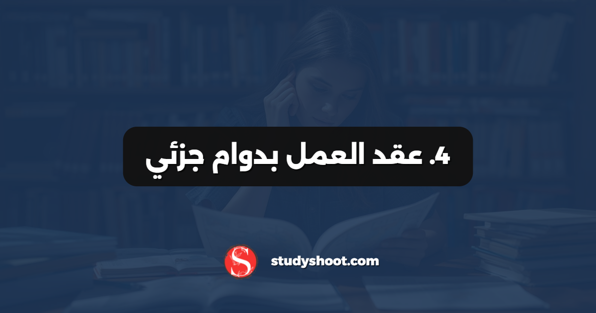 4. عقد العمل بدوام جزئي