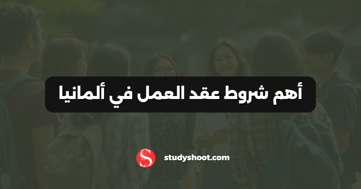 أهم شروط عقد العمل في ألمانيا