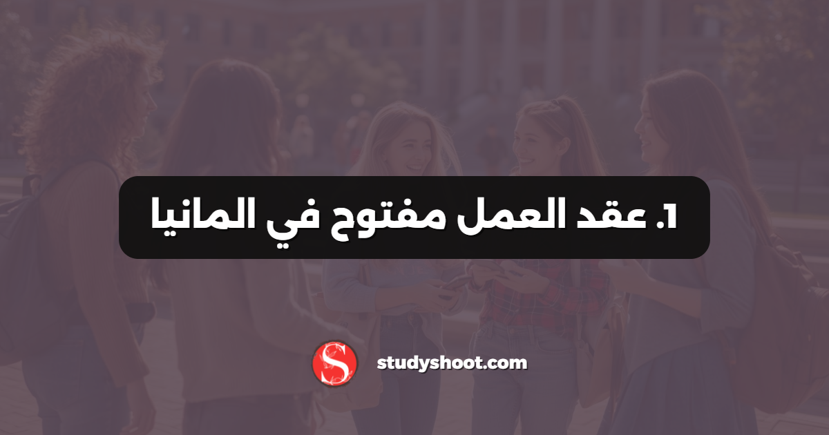 1. عقد العمل مفتوح في المانيا