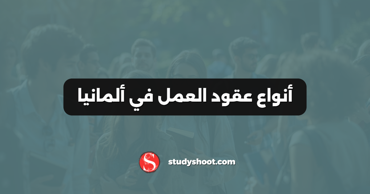 أنواع عقود العمل في ألمانيا