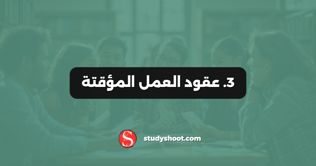 3. عقود العمل المؤقتة