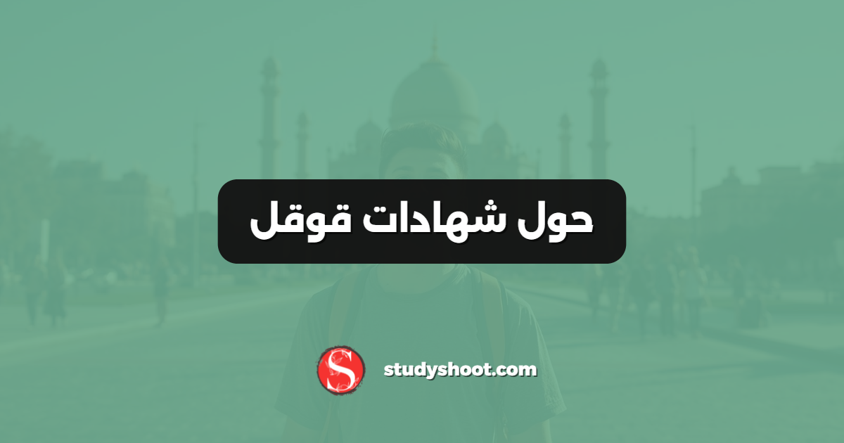 حول شهادات قوقل