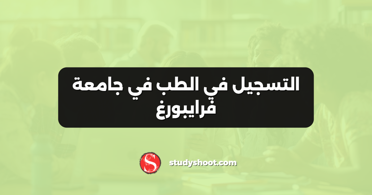 التسجيل في الطب في جامعة فرايبورغ