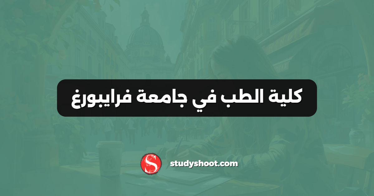 كلية الطب في جامعة فرايبورغ
