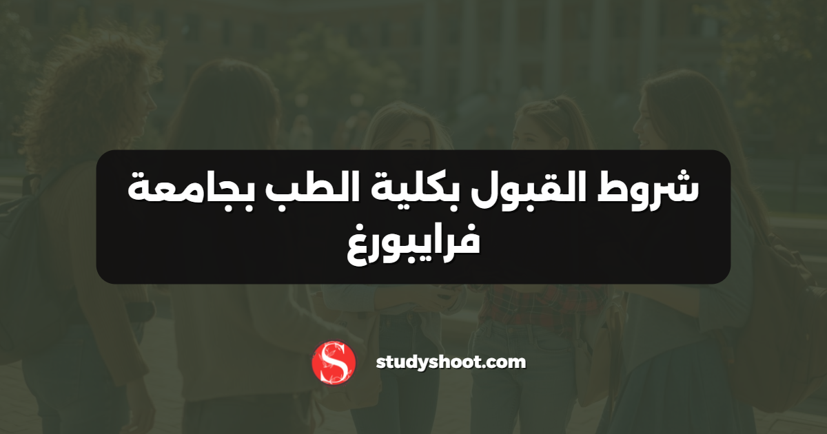 شروط القبول بكلية الطب بجامعة فرايبورغ