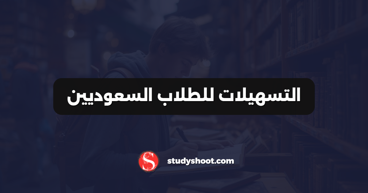 التسهيلات للطلاب السعوديين