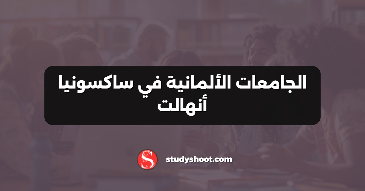 الجامعات الألمانية في ساكسونيا أنهالت