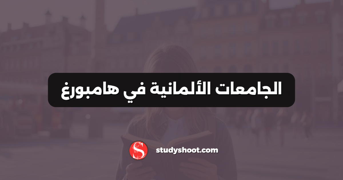 الجامعات الألمانية في هامبورغ