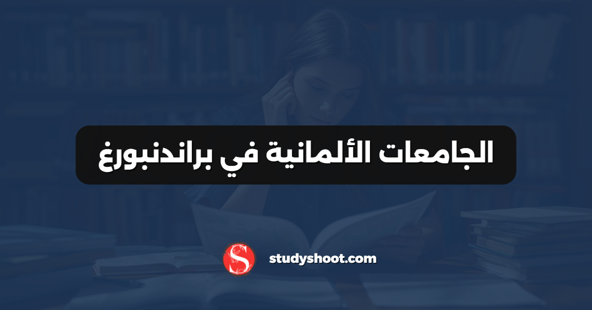 الجامعات الألمانية في براندنبورغ