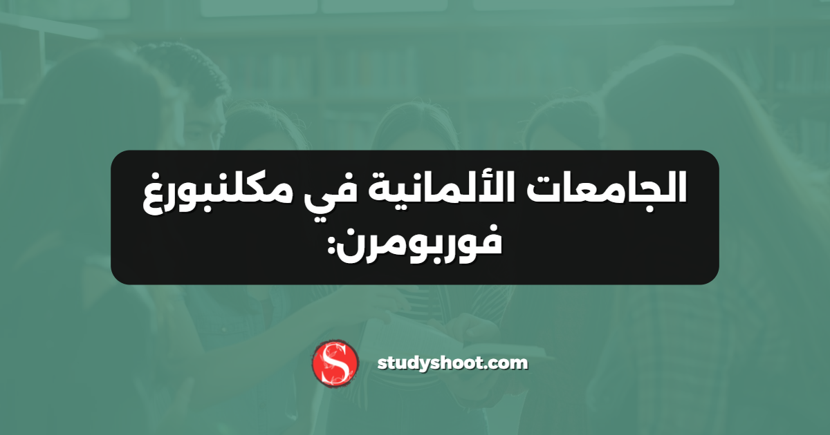 الجامعات الألمانية في مكلنبورغ فوربومرن: