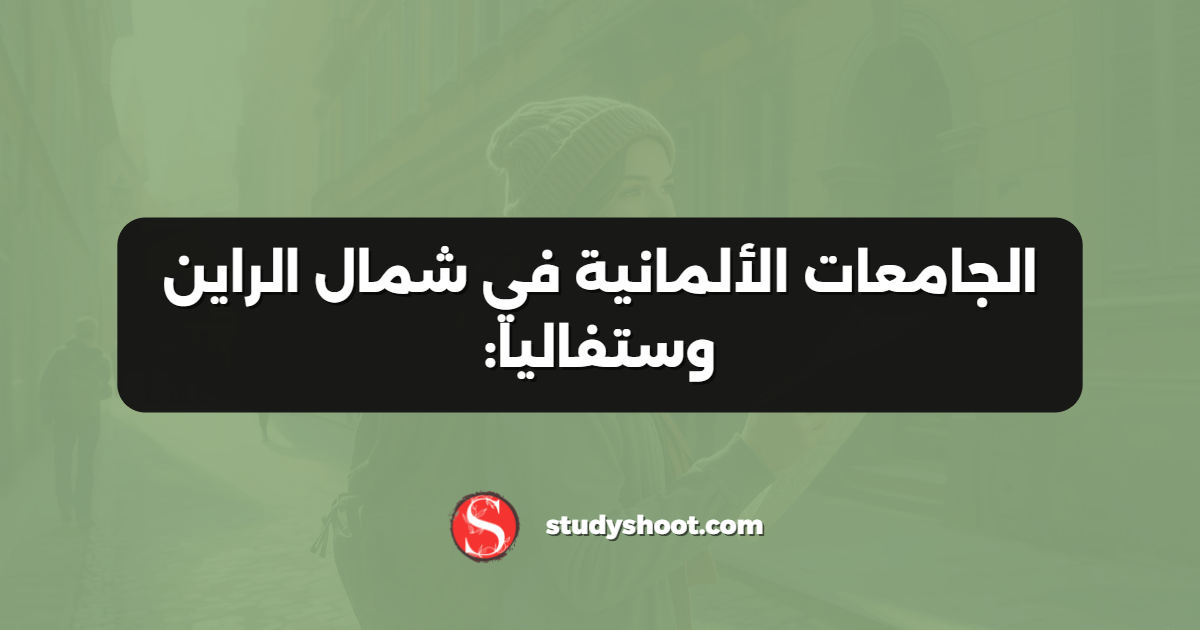 الجامعات الألمانية في شمال الراين وستفاليا: