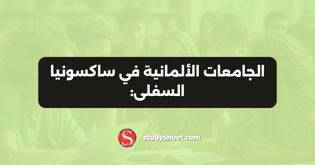 الجامعات الألمانية في ساكسونيا السفلى: