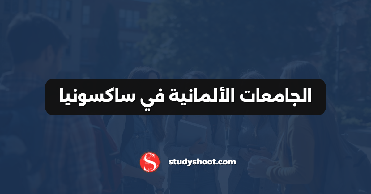 الجامعات الألمانية في ساكسونيا