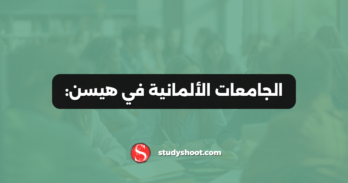 الجامعات الألمانية في هيسن: