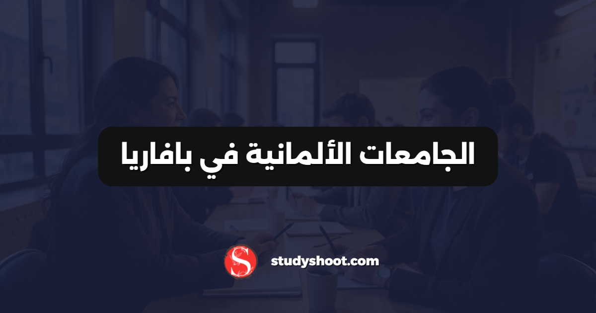 الجامعات الألمانية في بافاريا