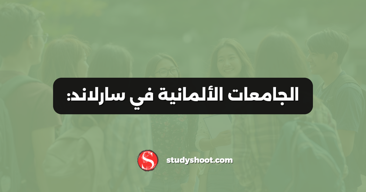 الجامعات الألمانية في سارلاند: