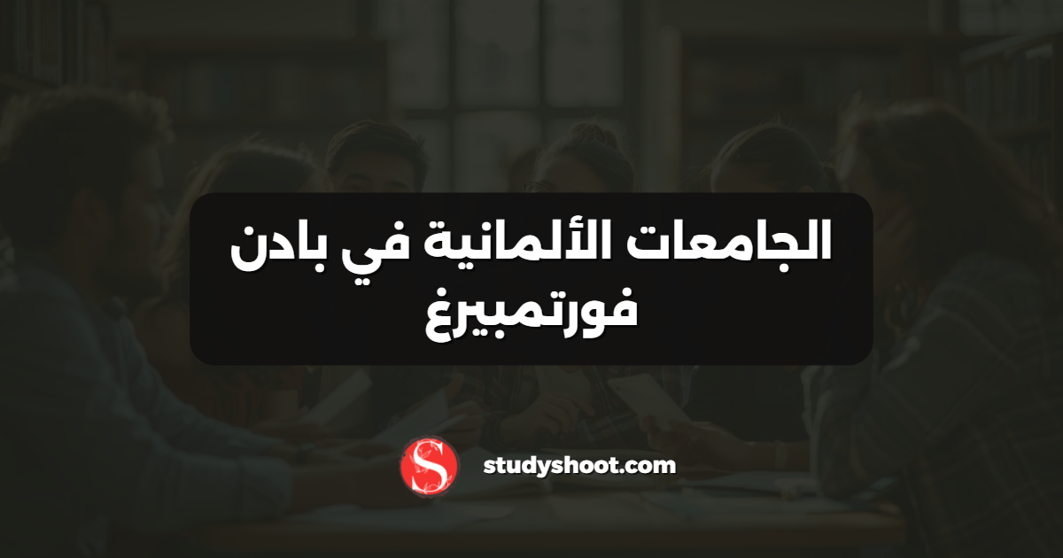 الجامعات الألمانية في بادن فورتمبيرغ