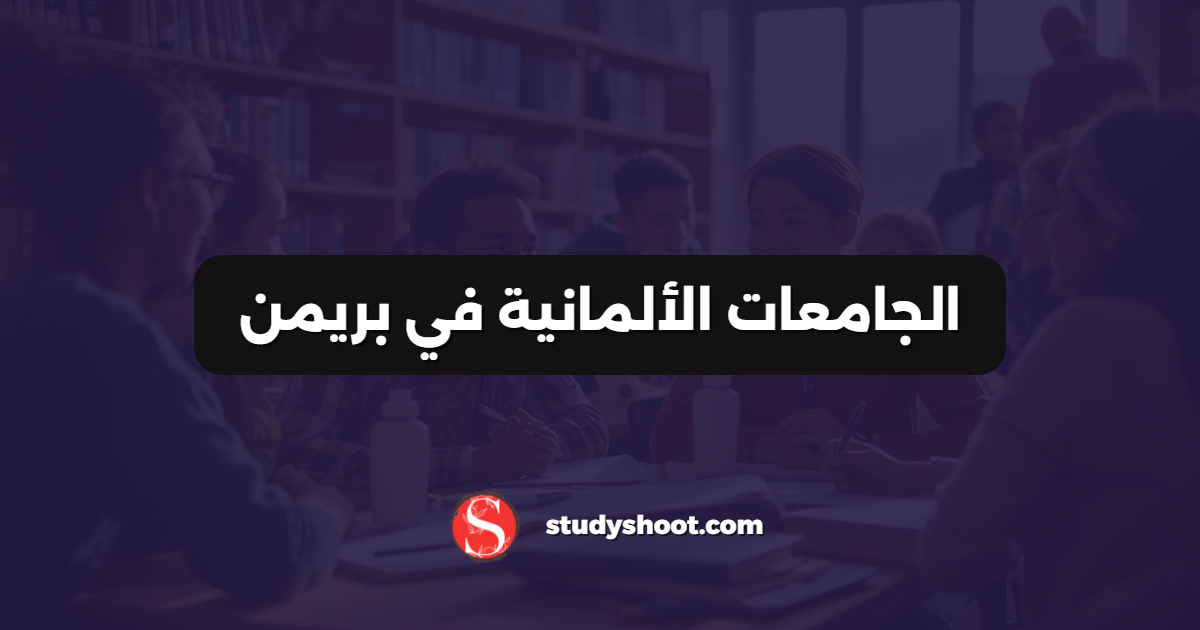 الجامعات الألمانية في بريمن