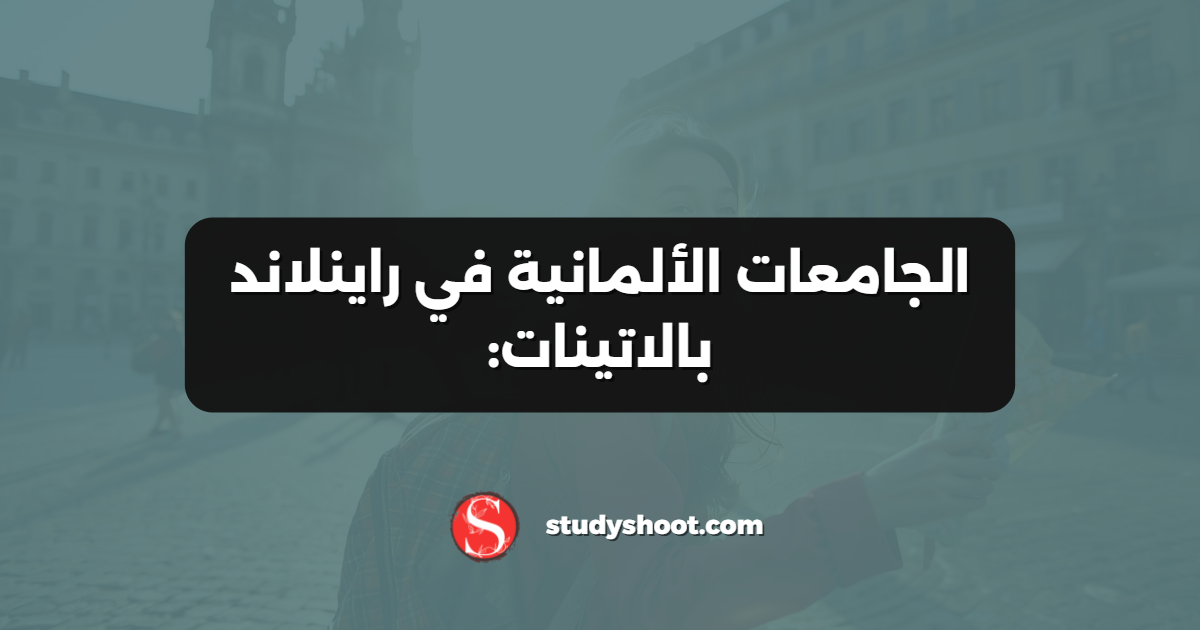 الجامعات الألمانية في راينلاند بالاتينات: